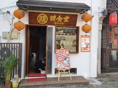 -合风谷(南下塘店)
