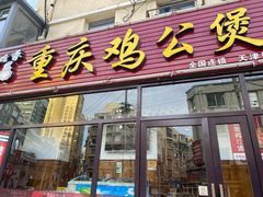 -歪嘴香鸡公煲(天津街店)