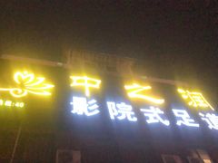 -中之润养生(都市路店)