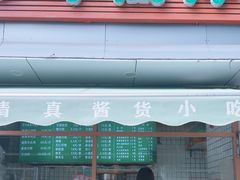 -清真牛街祥云轩门钉肉饼(左家庄店)