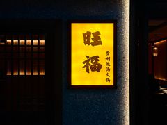 -旺福·贵州酸汤牛肉火锅(陆悦天地店)