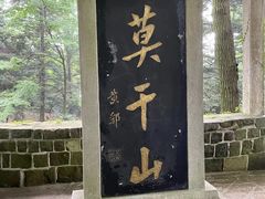 -莫干山风景区