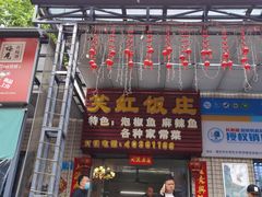 门面-笑红饭庄