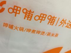 -呷哺呷哺 小火锅 (浦东新欧尚超市店)