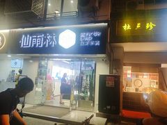-仙雨林·奶茶鲜果茶(书院巷店)