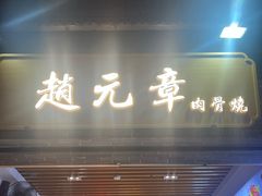 -赵元章肉骨烧(山塘街店)