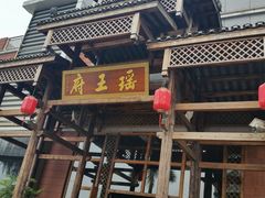 android_upload_pic-瑶王府·广西菜(相思湖店)