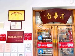 -玉华台饭庄(裕中西里小区店)