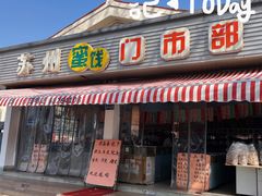 -苏州蜜饯门市部
