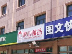 门面-娘心豆品(方庄店)