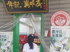 -年记·兴顺斋 牛街清真熟食小吃店