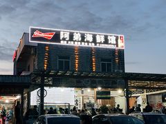 -阿弟特色海鲜餐厅·大排档(平潭店)