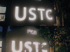 门面-USTC1958东区·by UNILAB