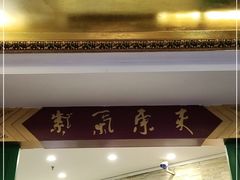 -东来顺饭庄(新源里店)