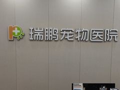-瑞鹏宠物医院·骨外科·心肾科·肿瘤科(九亭店)