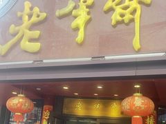 -老半斋(福州路店)