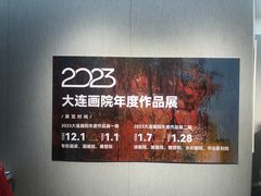 -大连美术馆