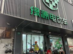 -绿源电动车(普陀专卖店)
