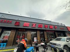 -蝎王府羊蝎子(虎坊桥总店)