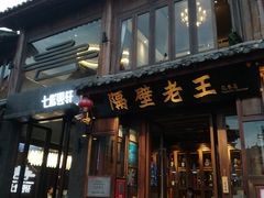 门面-隔壁老王·家常云南菜(花巷店)