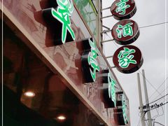 -翠亭酒家(山西南路店)