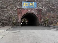 -松州古城