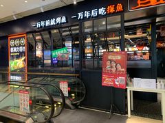 门面-探鱼·鲜青椒爽麻烤鱼(朝阳悠唐广场店)