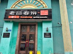 -老昌春饼(大直街店)