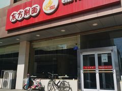 门面-东方削面(操场城街店)