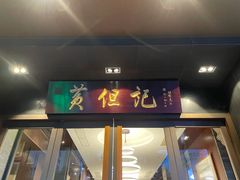 门面-黄但记老店·陈村粉食府