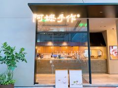 -阿嬷手作(南宁百盛印象城店)