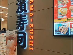 门面-濱寿司(高新伊藤店)
