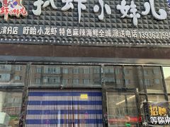 门面-扒虾小妹儿麻辣海鲜(宏图街店)