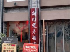 门面-盘飧市(春熙路店)