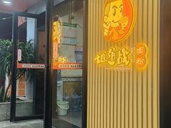 门面-地道战卤粉(名牌大厦店)