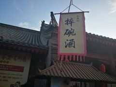 -摔碗酒(永兴坊店)