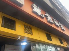 -大石人家鱿鱼面馆(大石西路总店)