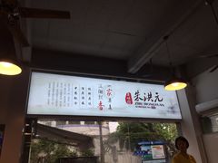 -朱洪元苏式面馆(绿宝广场店)