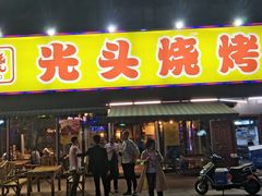 门面-云晓光头烧烤吧(川沙绿地店)