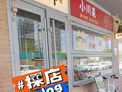 -肆海小川菜酒馆Wine Bistro (青年路店)