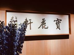 -宝丽轩中餐厅BAOLIXUAN