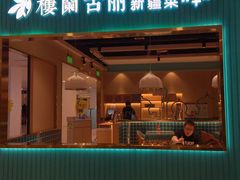 门面-楼兰古丽·新疆菜(大唐西市店)