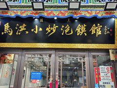 -清真·马洪小炒泡馍馆(钟楼回民街店)