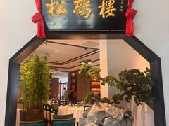 -松鹤楼·非遗·苏帮菜(融科店)