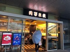 门面-阿香米线(宁波来福士广场店)