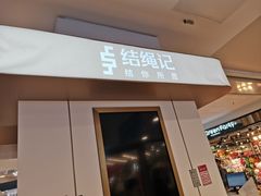 -结绳记(国瑞店)