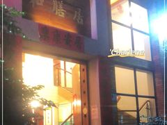 门面-和膳居饮食有限公司