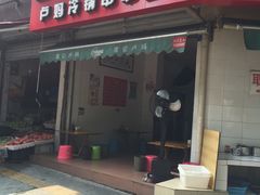 门面-雲记卢妈冷锅串串(中道街总店)