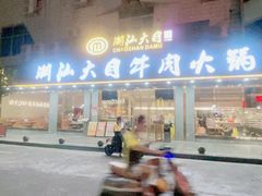 -潮汕大目牛肉火锅(皇岗旗舰店)