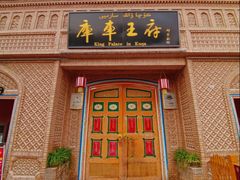 -库车王府